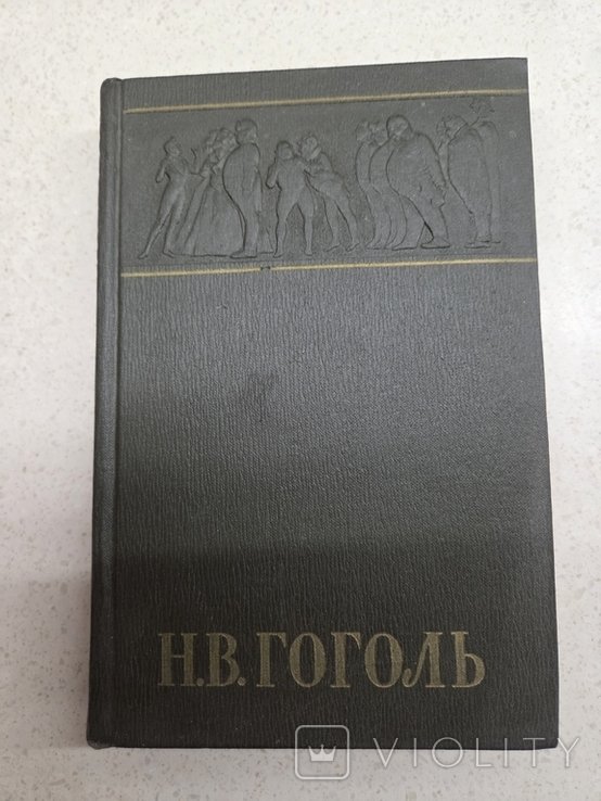 Н. Гоголь. Собрание сочинений. Том 4