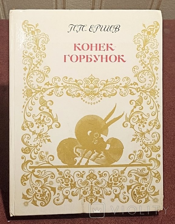 П.П. Ершов. Конёк горбунок