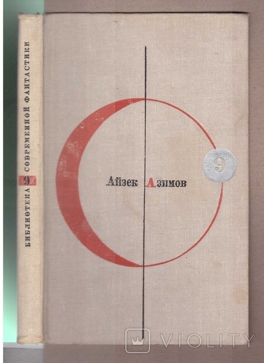 И. Азимов. Конец вечности