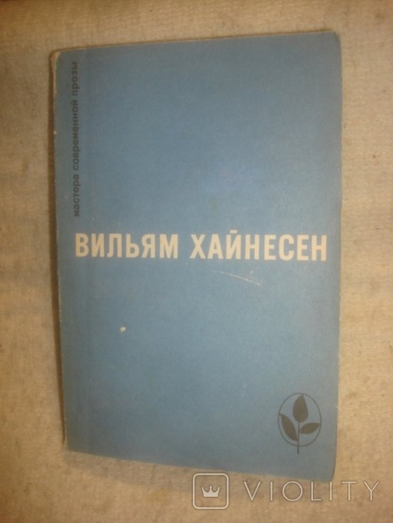 В. Хайнесен. Сборник