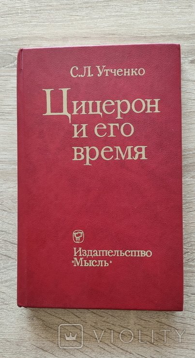С.Л. Утченко. Цицерон и его время