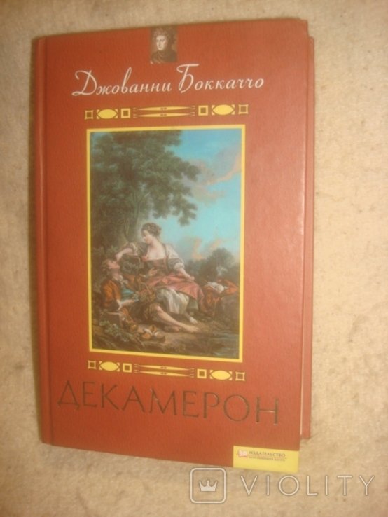 Дж. Боккаччо. Декамерон