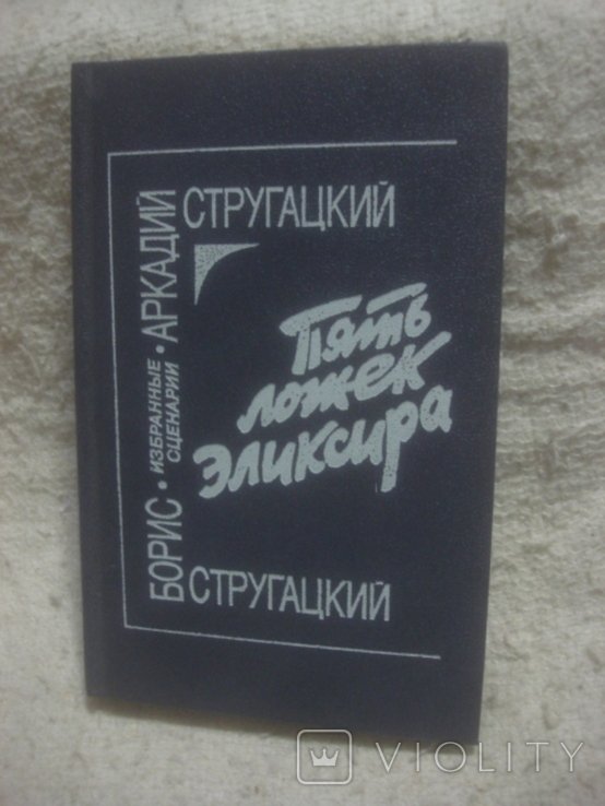 Б.Н. Стругацкий, А.Н. Стругацкий. Пять ложек эликсира