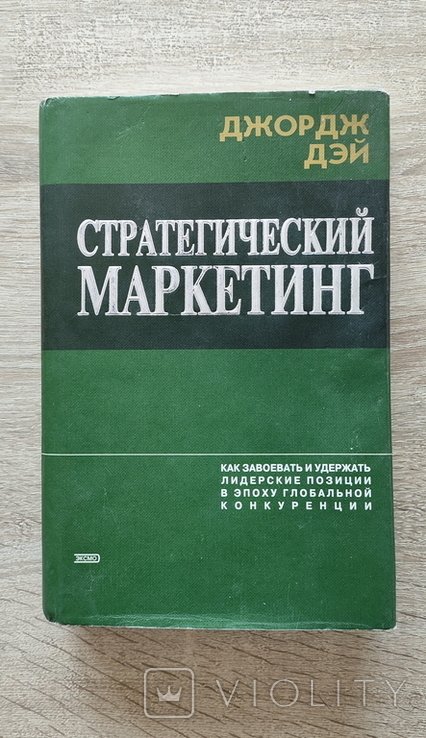 Д. Дэй. Стратегический маркетинг