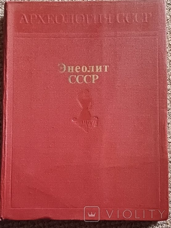 Б.А. Рыбаков. Энеолит СССР
