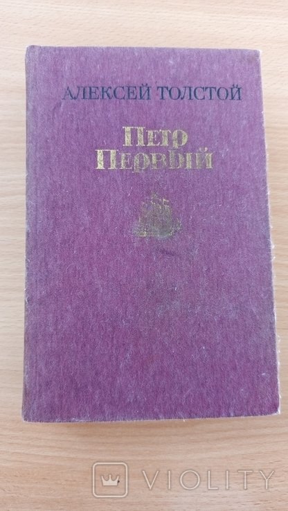 А.Н. Толстой. Пётр Первый
