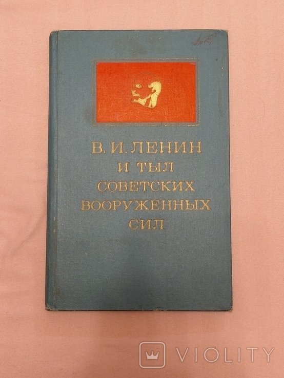 В.И. Ленин. В.И. Ленин и тыл Советских вооруженных сил