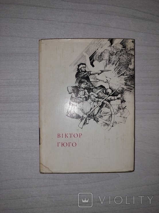 В. Гюго. Поэзии