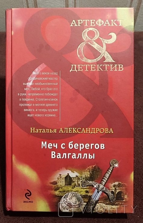 Н. Александров. Меч с берегов Валгаллы