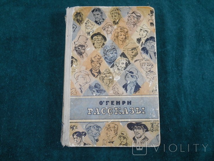 О.Генри. Оповедования