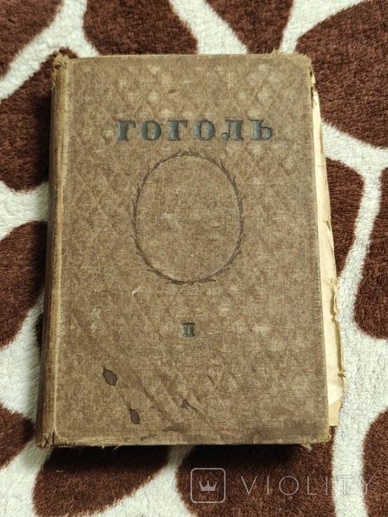 Н.В. Гоголь. Собрание сочинений. Том 2 "Незаконченные произведения и отрывки"