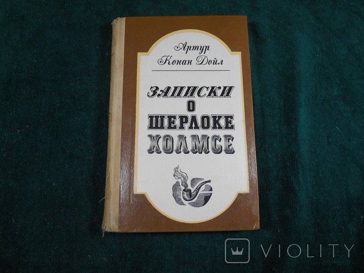 А.К. Дойл. Записки про Шерлока Холмса