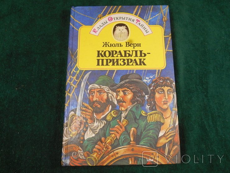 Ж. Верн. Корабль-призрак