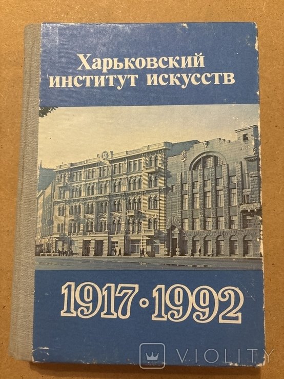 И.Ф. Костенко. Харьковский институт искусств 19171992 гг