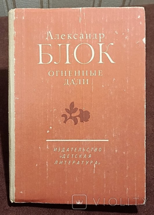 А.А. Блок. Огненные дали