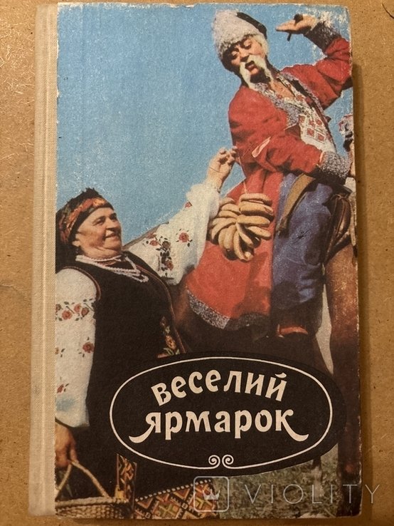 Веселий ярмарок