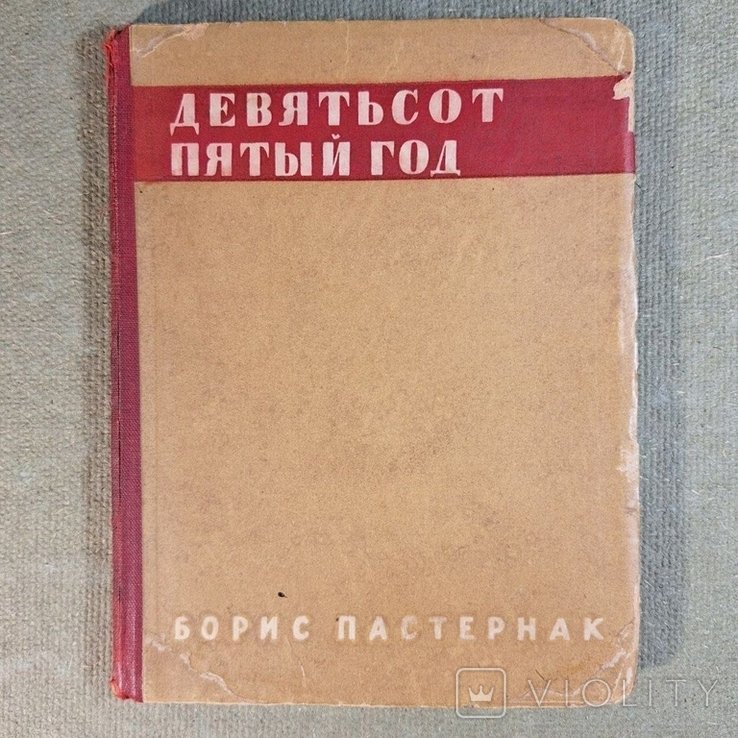 Б.Л. Пастернак. Девятьсот пятый год