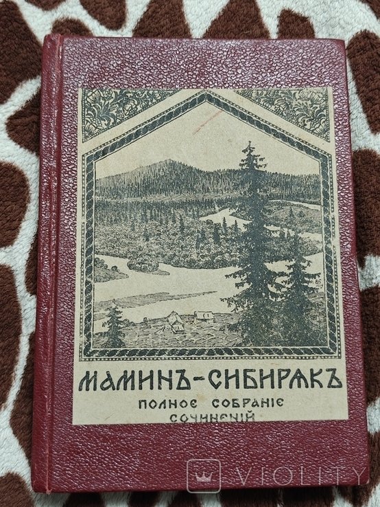 Д.Н. Мамін-Сибіряк. Собрание сочинений. Том 3