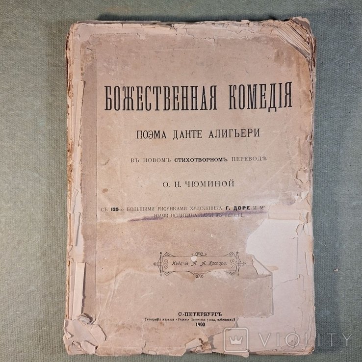 Данте Алигьери. Божественная комедия
