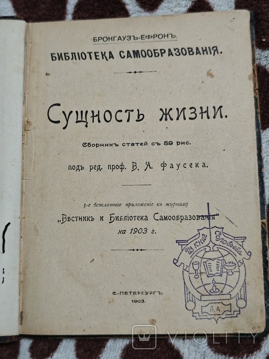 Брокгауз. Сущность жизни