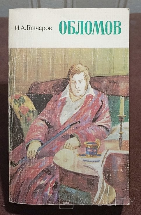 И.А. Гончаров. Обломов