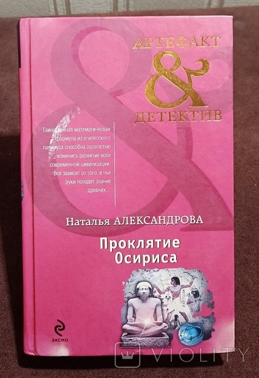 Н. Александров. Проклятие Осириса