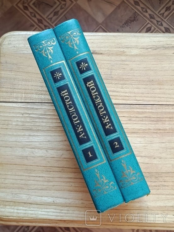 А.Н. Толстой. Сочинения в 2 томах