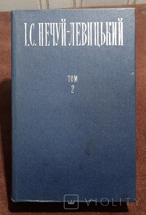 И.С. НечуйЛевицкий. Твори