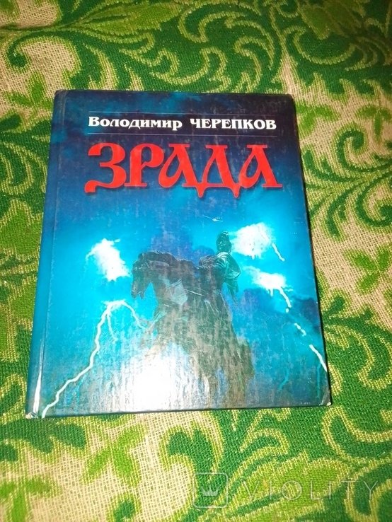 В.Ф. Черепков. Предательство