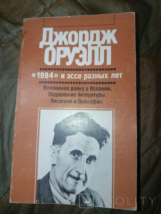 Д. Оруэлл. 1984 и эссе разных лет
