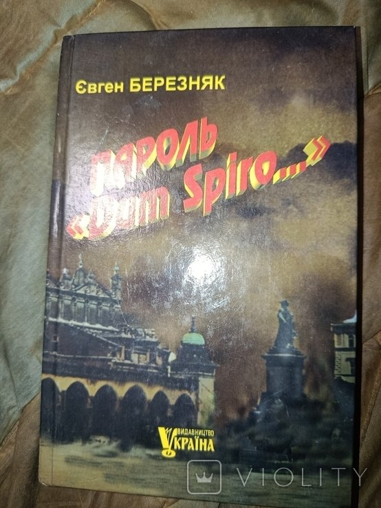 Е. Березняк. Пароль "Dum spiro.."