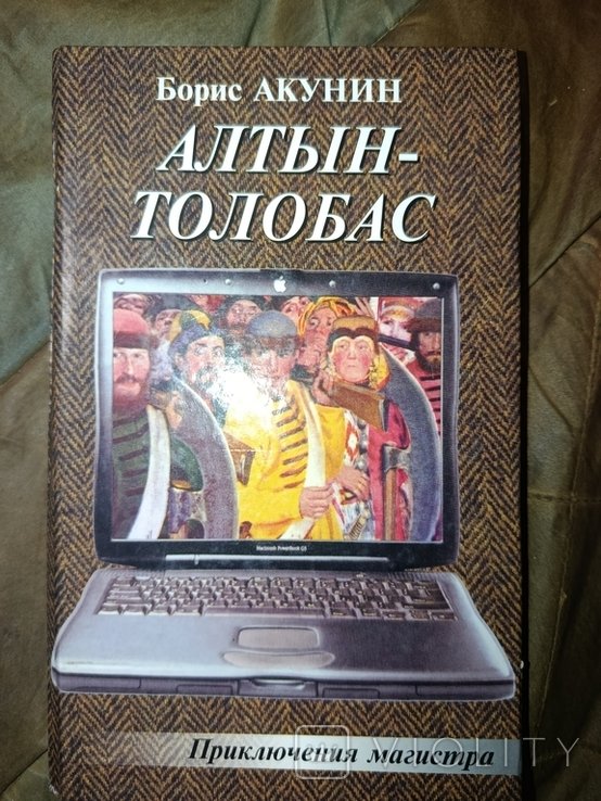 Б.Л. Акунин. Алтын - толобас