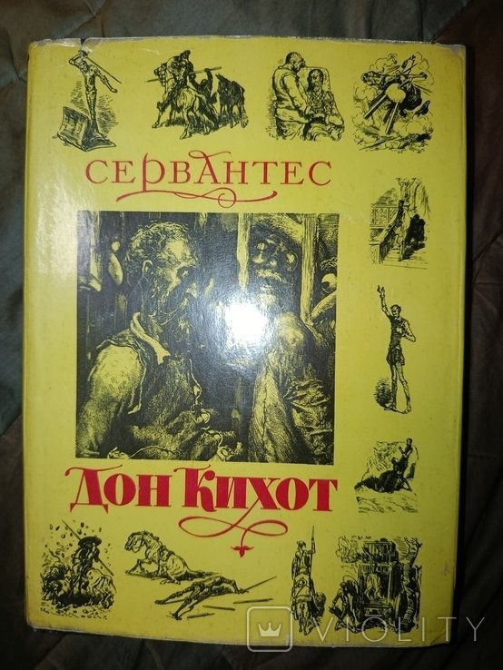 М. Сервантес. Дон Кихот