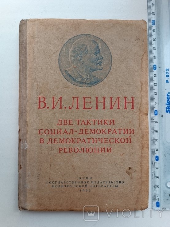 В.И. Ленин. Две тактики социалдемократии в дем. революции