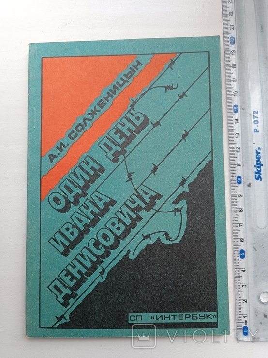 А.И. Солженицын. Один день Ивана Денисовича
