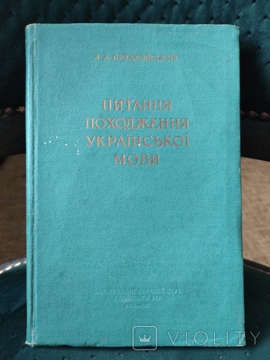 Булаховский. Вопросы происхождения русского языка