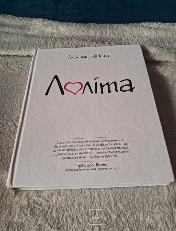 В. В. Набоков. Лолита