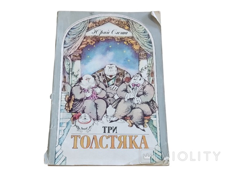 Ю.О. Олеша. Три Толстяка
