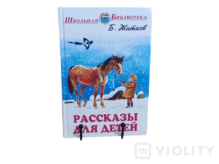 Б. Житков. Рассказы для детей