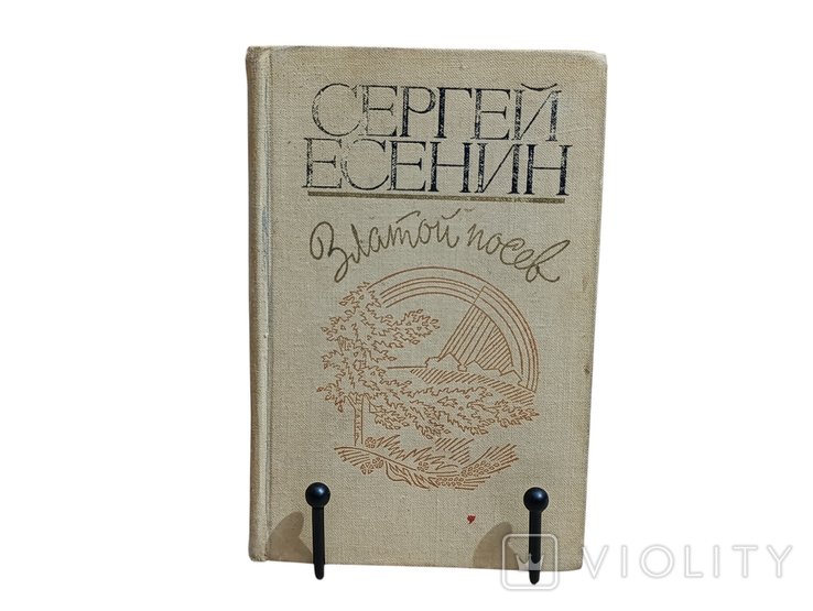 С.А. Есенин. Златой посев. Лирика, поэмы