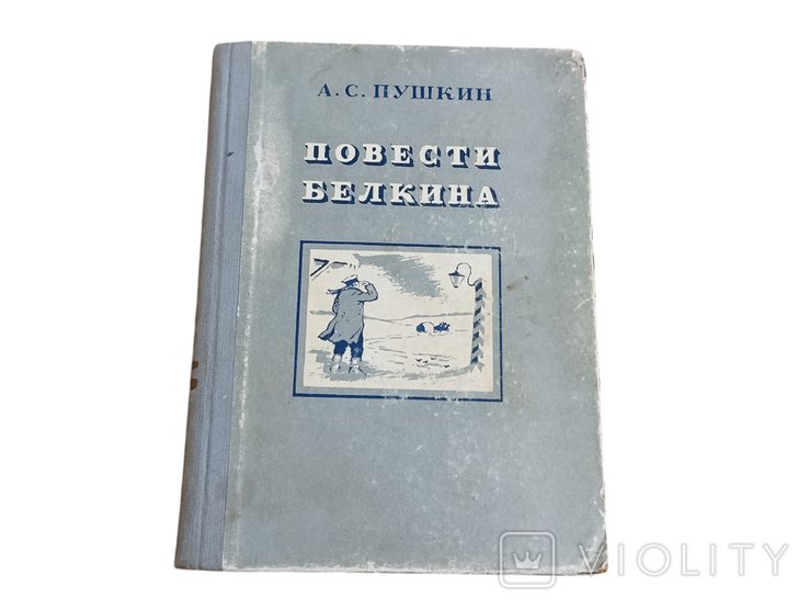 А.С. Пушкин. Повести покойного Ивана Петровича Белкина