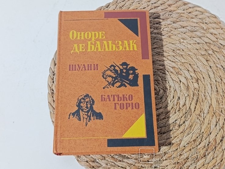 О.Д. Бальзак. Шуани, або Бретань 1799 року