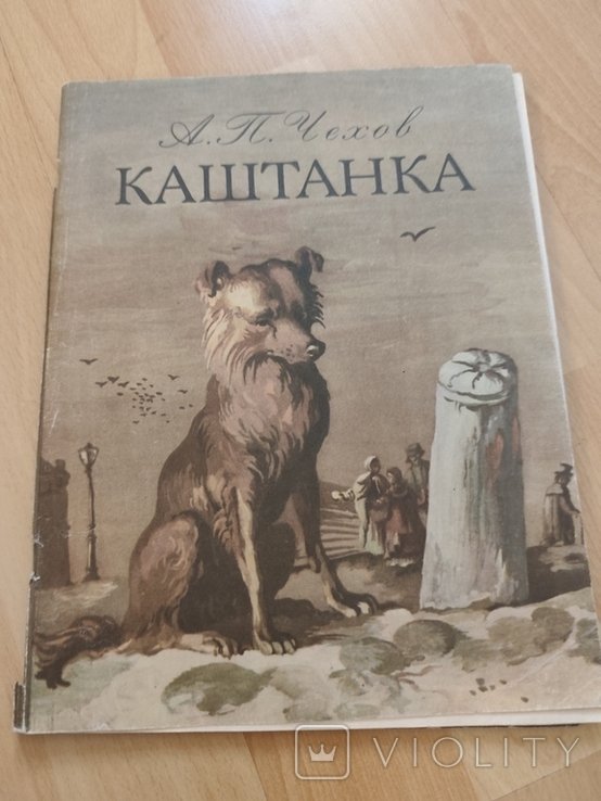 А.П. Чехов. Каштанка