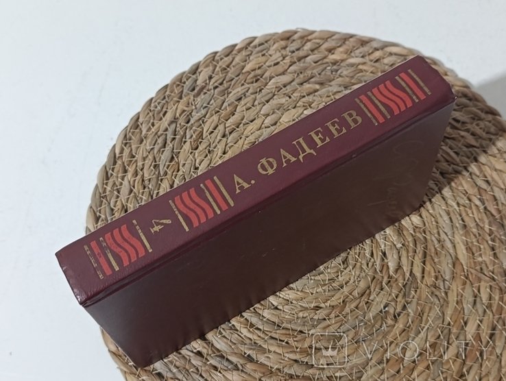 А.А. Фадеев. Собрание сочинений в четырех томах. Том 4