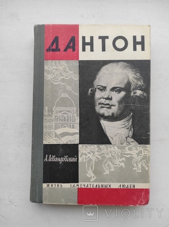 А. Левандовский. Дантон