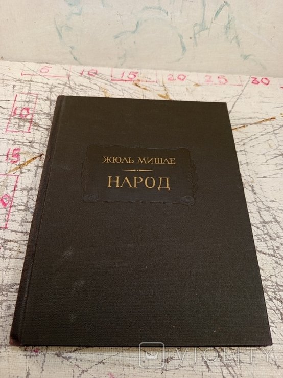 Ж. Мишле. Народ