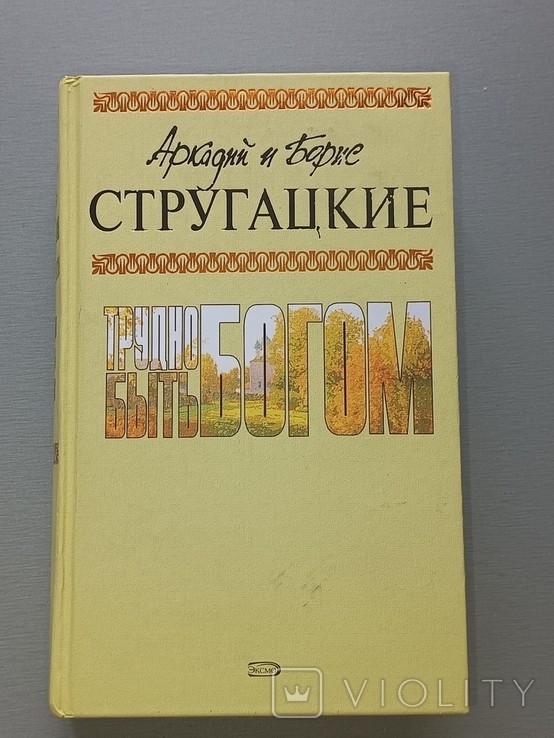 А.Б. Стругацкий. Трудно быть богом