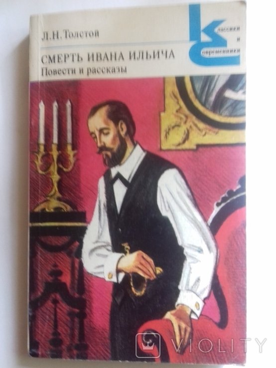 Л.Н. Толстой. Смерть Ивана Ильича