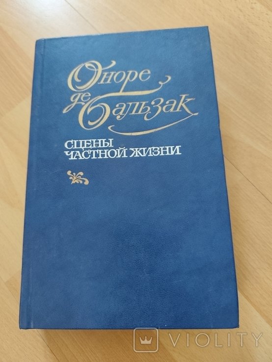 О.Д. Бальзак. Сцены частной жизни