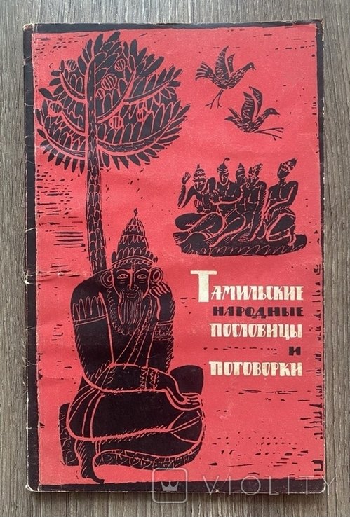 Тамильские народные пословицы и поговорки
